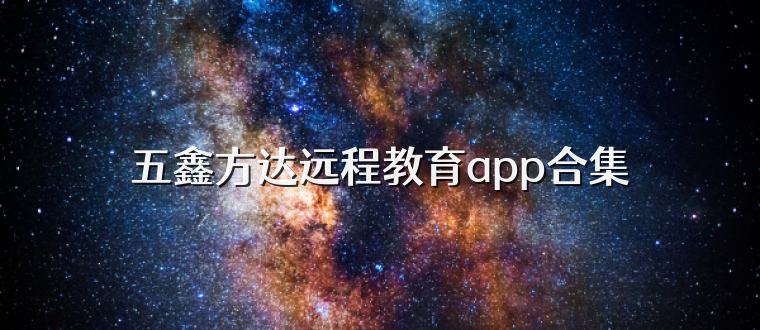 五鑫方达远程教育app合集