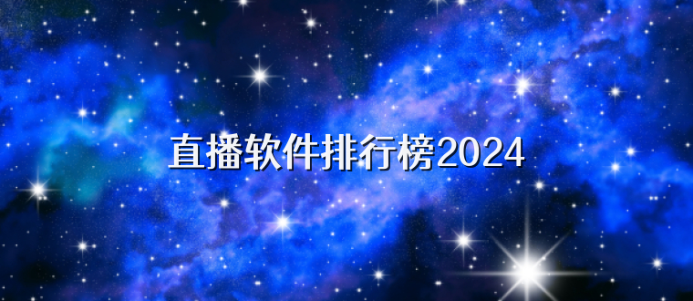 直播软件排行榜2025