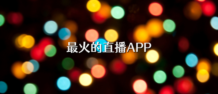 最火的直播APP