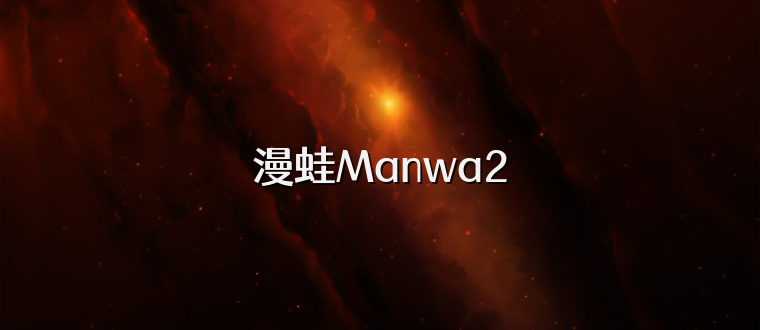 漫蛙Manwa2