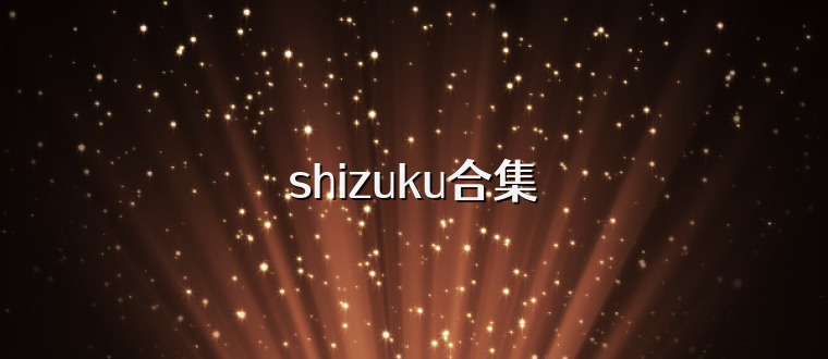 shizuku合集