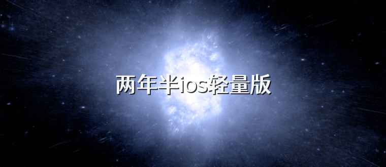 两年半ios轻量版