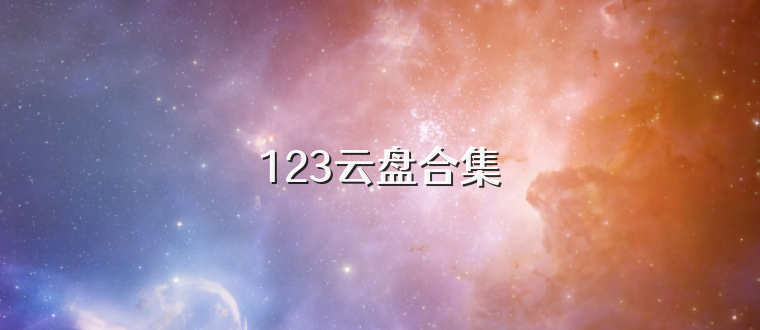 123云盘合集