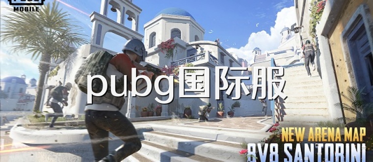 pubg国际服