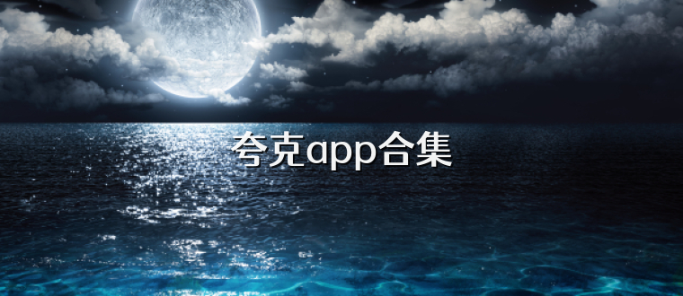 夸克app合集