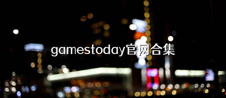 gamestoday官网合集