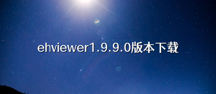 ehviewer1.9.9.0版本下载