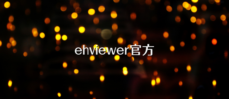 ehviewer官方