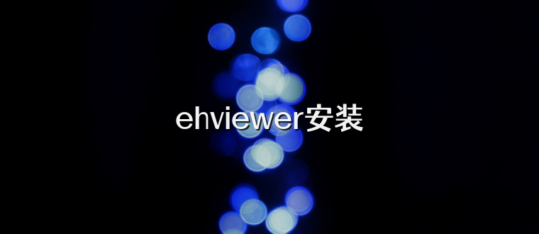 ehviewer安装