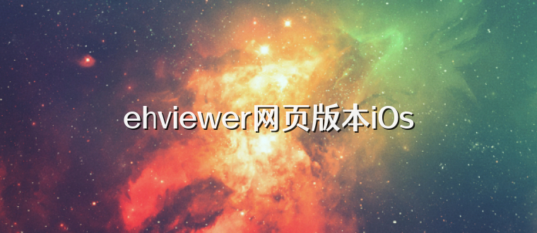 ehviewer网页版本iOs