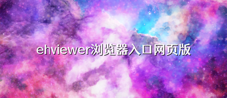 ehviewer浏览器入口网页版