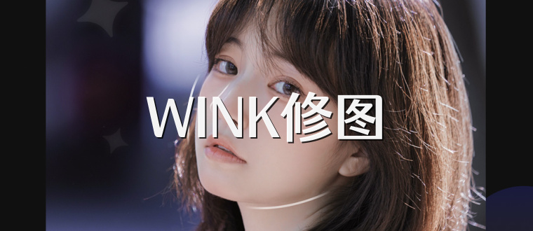 WINK修图