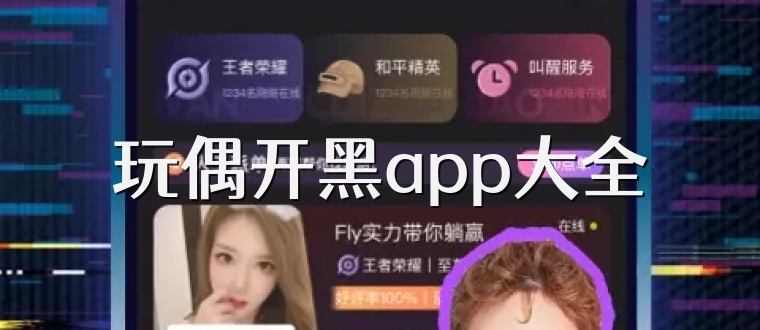 玩偶开黑app大全