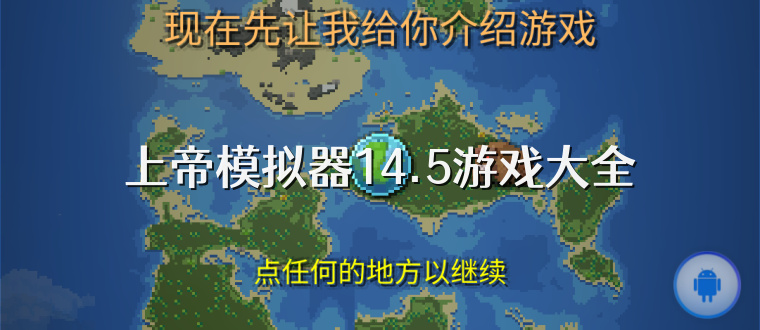 上帝模拟器14.5游戏大全