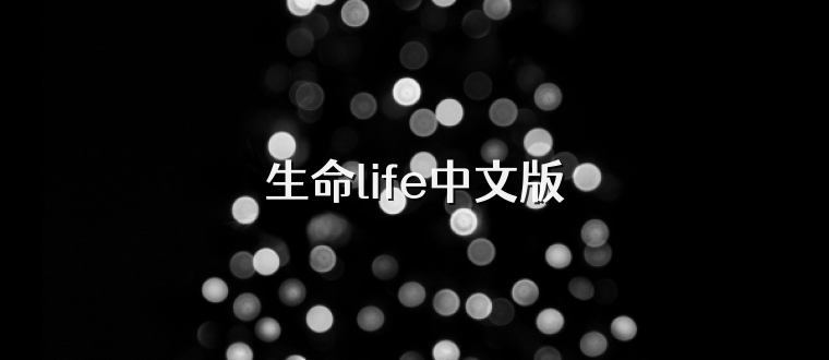 生命life中文版