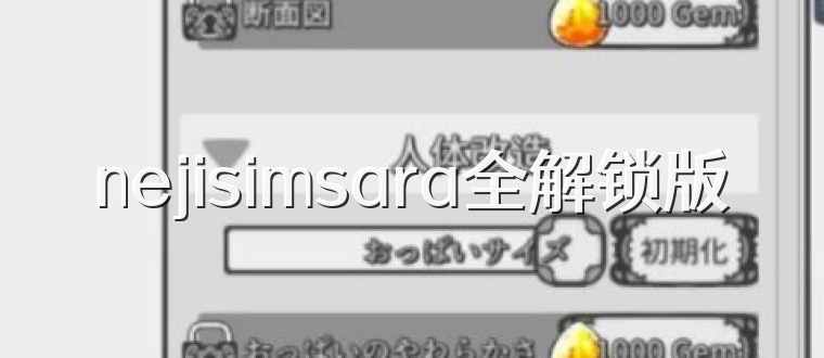 nejisimsara全解锁版