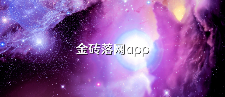 金砖落网app