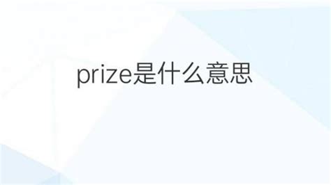 揭秘“prize”的真正含义 2