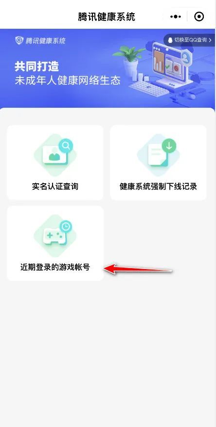 如何解除QQ游戏的未成年防沉迷限制 2