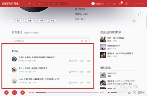 网易云音乐查看歌曲最新评论的方法 4