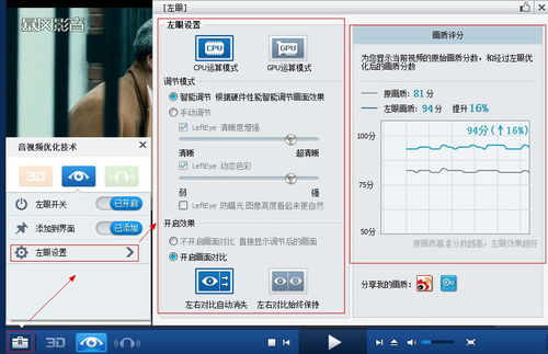 如何启用暴风影音的左眼键功能 3