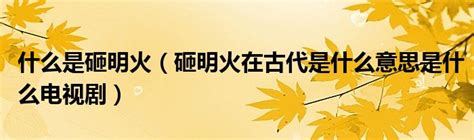 揭秘古代“砸明火”：一项神秘而古老的习俗探秘 3