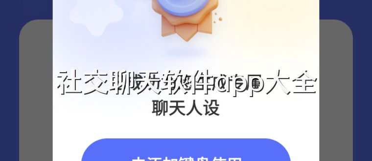 社交聊天软件app大全