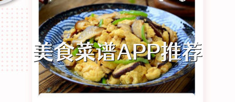 美食菜谱APP推荐