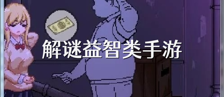 解谜益智类手游