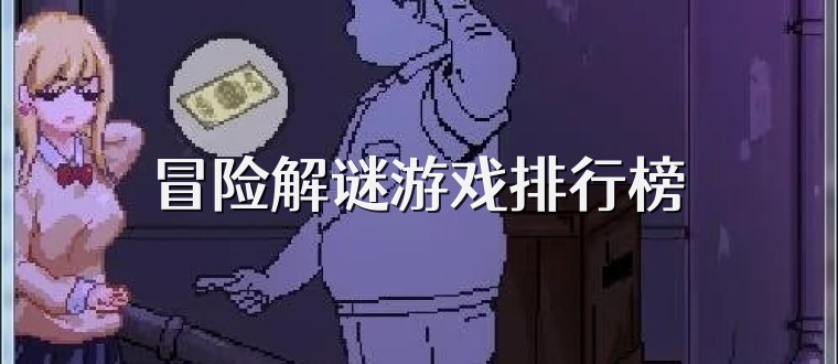 冒险解谜游戏排行榜