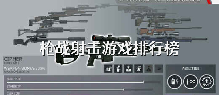 枪战射击游戏排行榜