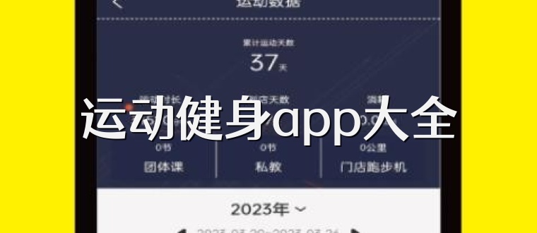 运动健身app大全