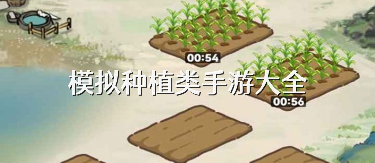 模拟种植类手游大全