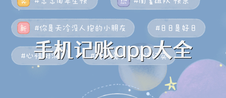 手机记账app大全