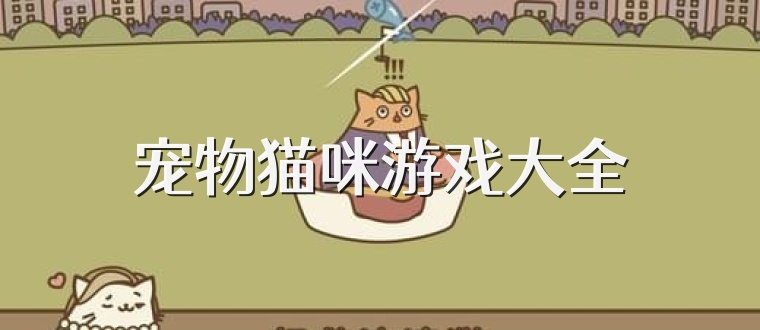 宠物猫咪游戏大全