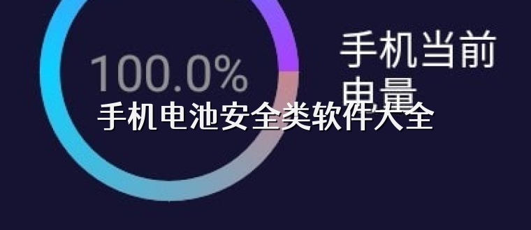 手机电池安全类软件大全