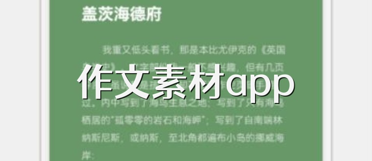 作文素材app