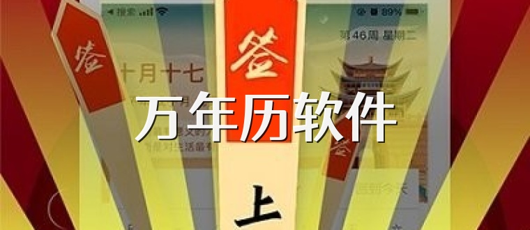 万年历软件