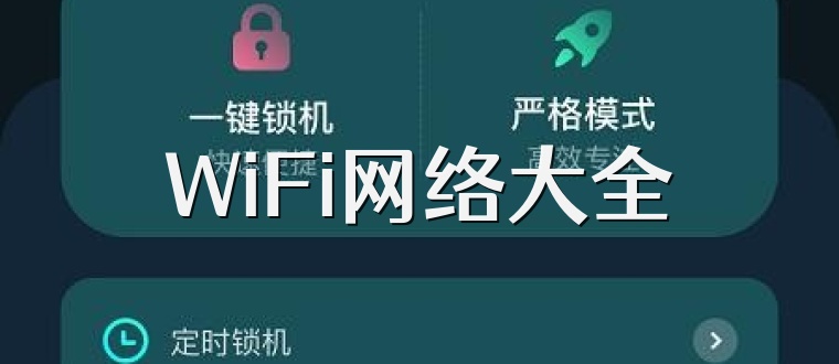 WiFi网络大全