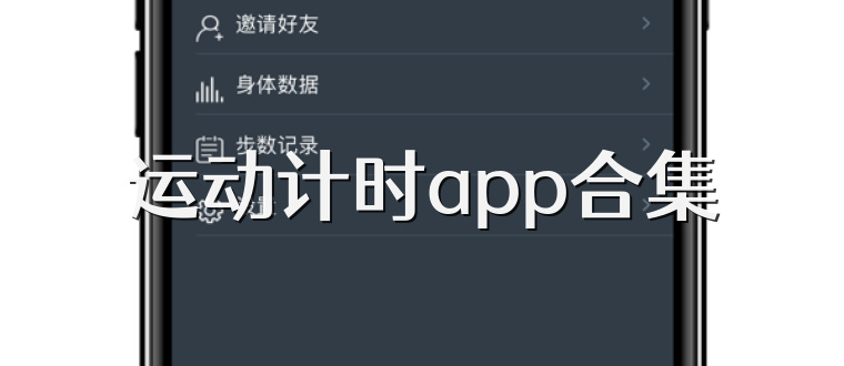 运动计时app合集