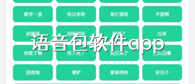 语音包软件app