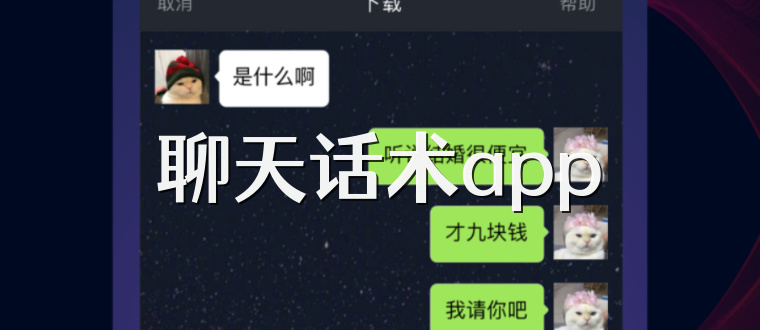 聊天话术app