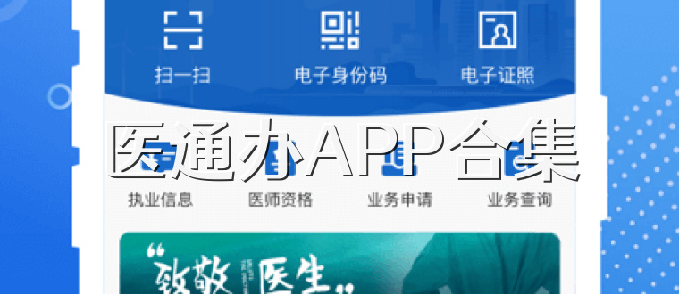 医通办APP合集