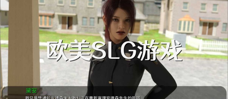 欧美SLG游戏