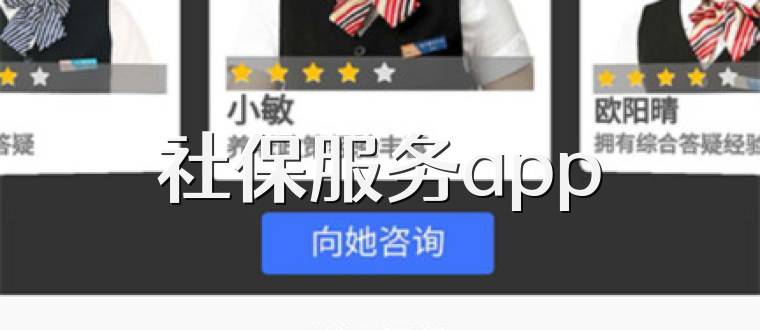 社保服务app