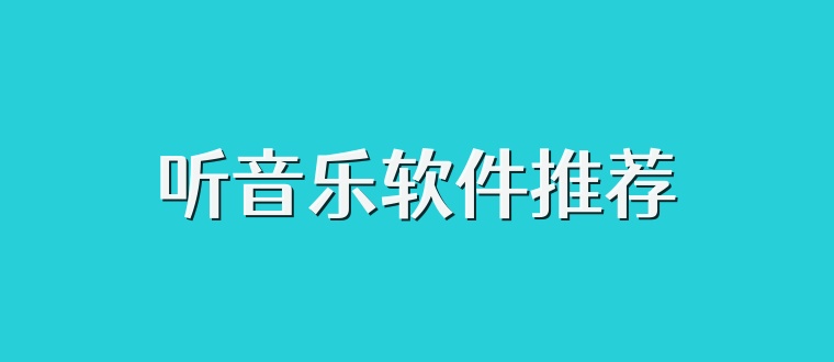 听音乐软件推荐