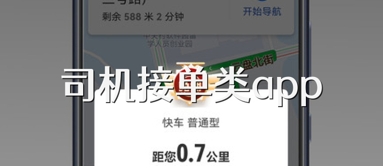 司机接单类app
