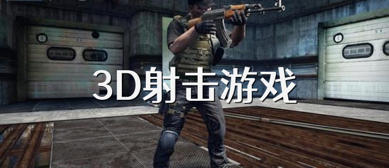 3D射击游戏