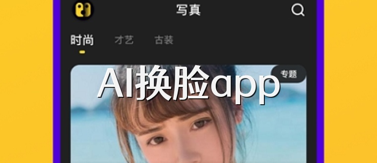 AI换脸app