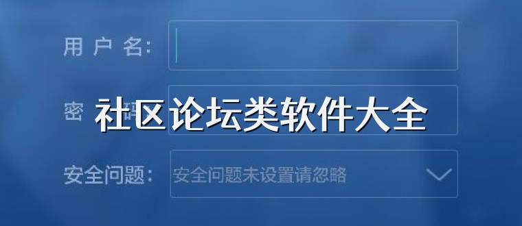 社区论坛类软件大全